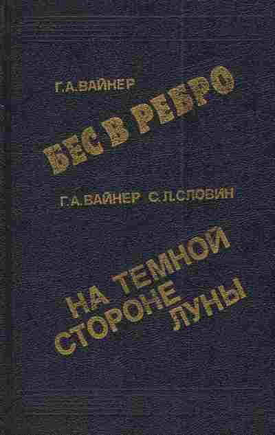 Книга Вайнер Г.А. Словин С.Л. Бес в ребро На тёмной стороне луны, 11-3186, Баград.рф